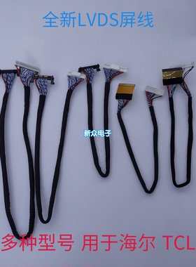 全新海尔LE/LD/LED/A/H/U32/700/320D/3100/D8810/F8210屏线