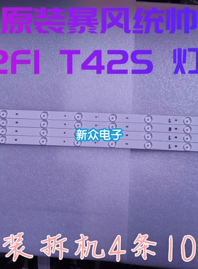 原装暴风统帅42F1 T42S T42FUZ灯条DS40M53-DS01-V02/V03/V01