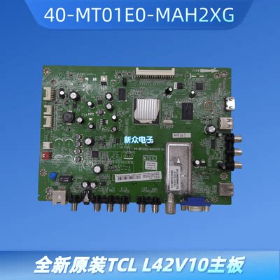 全新原装TCL L42V10主板 40-MT01E0-MAH2XG (H)