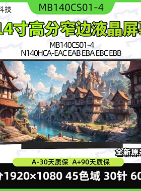 全新14寸IPS液晶屏幕 N140HCA-EAC EAB EBA EBC EBB MB140CS01-4