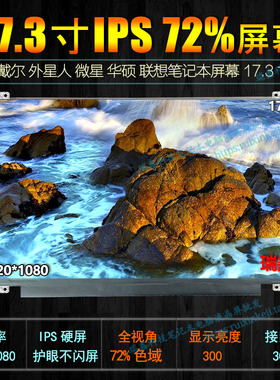 LTN173HL01-201 LP173WF4-SPF1 F2 戴尔外星人17R2/R3/R4/R5屏幕