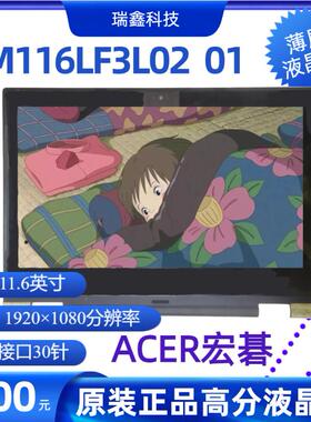 ACER宏碁 Spin B118屏幕 LM116LF3L02 11.6寸液晶触摸显示总成