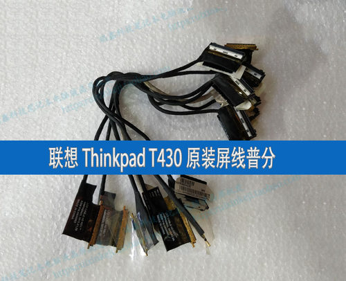 联想Thinkpad屏线原装升级专用