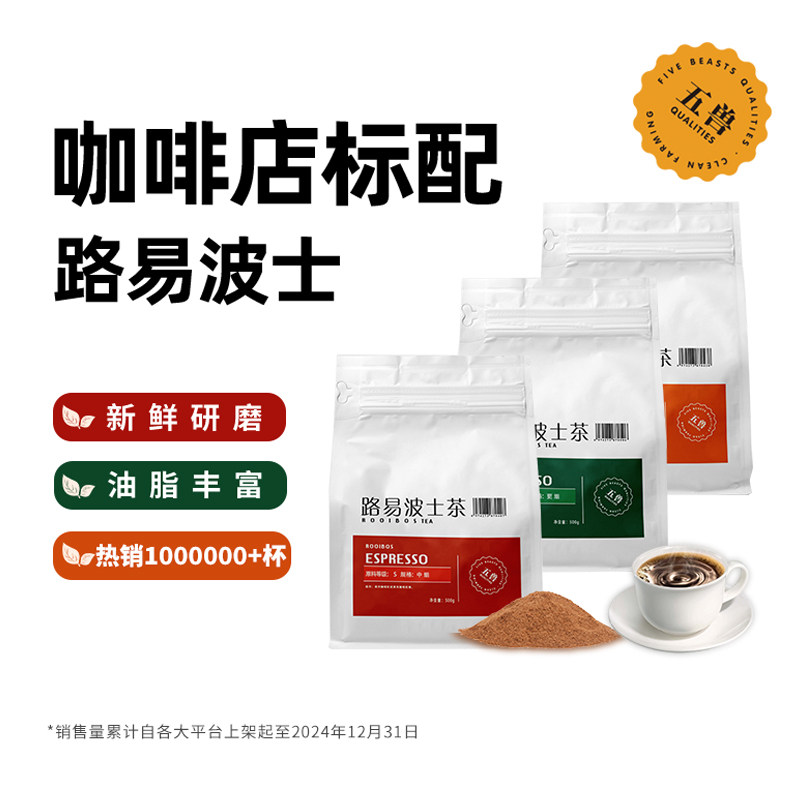 五兽咖啡机萃取南非国宝茶路易波士博士茶粉无咖啡因鸳鸯咖啡油脂,茶,代用/花草茶,淘宝优惠券,粉丝福利购,淘宝优惠卷