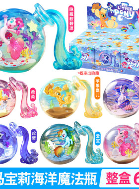 奥迪双钻小马宝莉海洋魔法瓶漂流瓶女孩碧琪紫悦儿童玩具可爱摆件