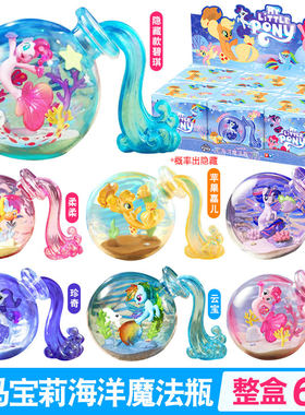 奥迪双钻小马宝莉海洋魔法瓶玩具