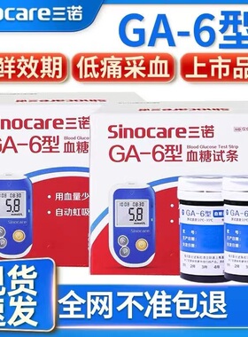 三诺GA-6型血糖测试仪家用检测仪测血糖三诺血糖试纸条片语音整套