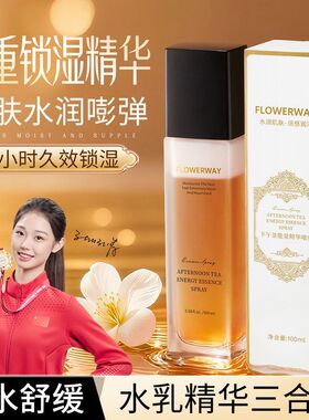 FLOWERWAY下午茶能量精华喷雾提拉紧致舒缓肌肤均衡水油 一件代发
