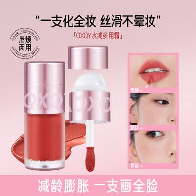 QXQY水绒多用霜一支多用提升气色自然显白口红持久持妆不晕妆腮红