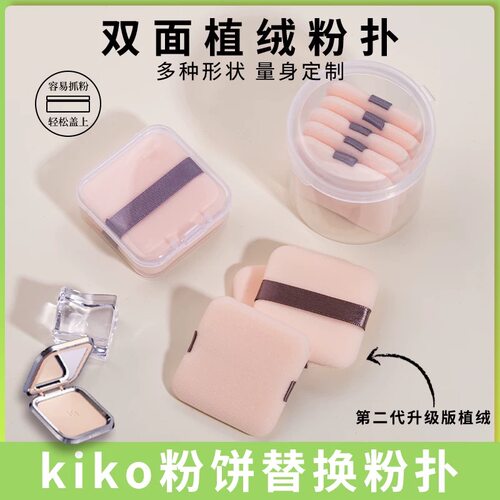 kiko粉饼粉扑替换植绒干湿两用方里定妆散粉粉扑气垫不吃粉干粉扑