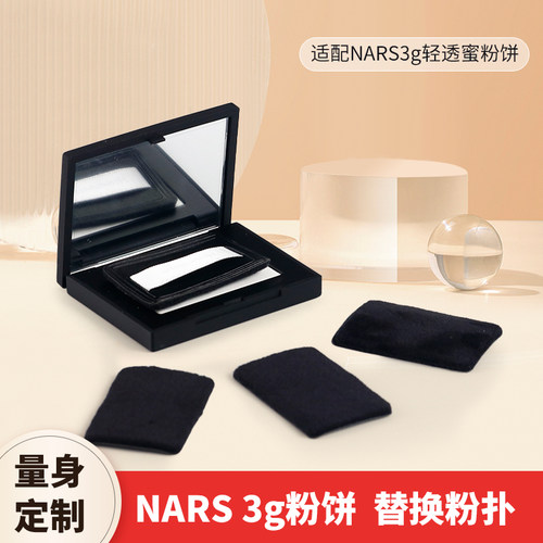 适配nars粉饼粉扑3g便携式纳斯定妆大白饼替换专用植绒小样粉扑