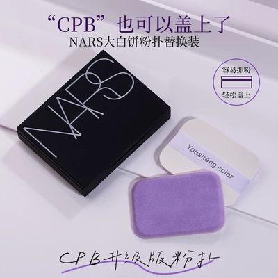 适合NARS粉饼粉扑纳斯蜜粉饼专用替换植绒粉扑方形大白饼原装