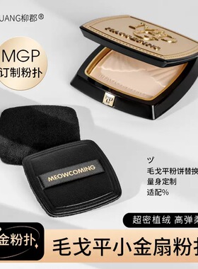 适用毛戈平小金扇粉饼粉扑7g原装蜜粉专用定妆替换植绒柔软11.5g