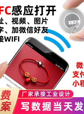 NFC芯片贴纸服装写入音乐视频图片网站防伪链接小程序URL电子标签