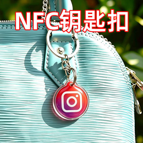 nfc钥匙扣圈链智能碰一碰加好友nfc名片系统名牌card定制挂件订制