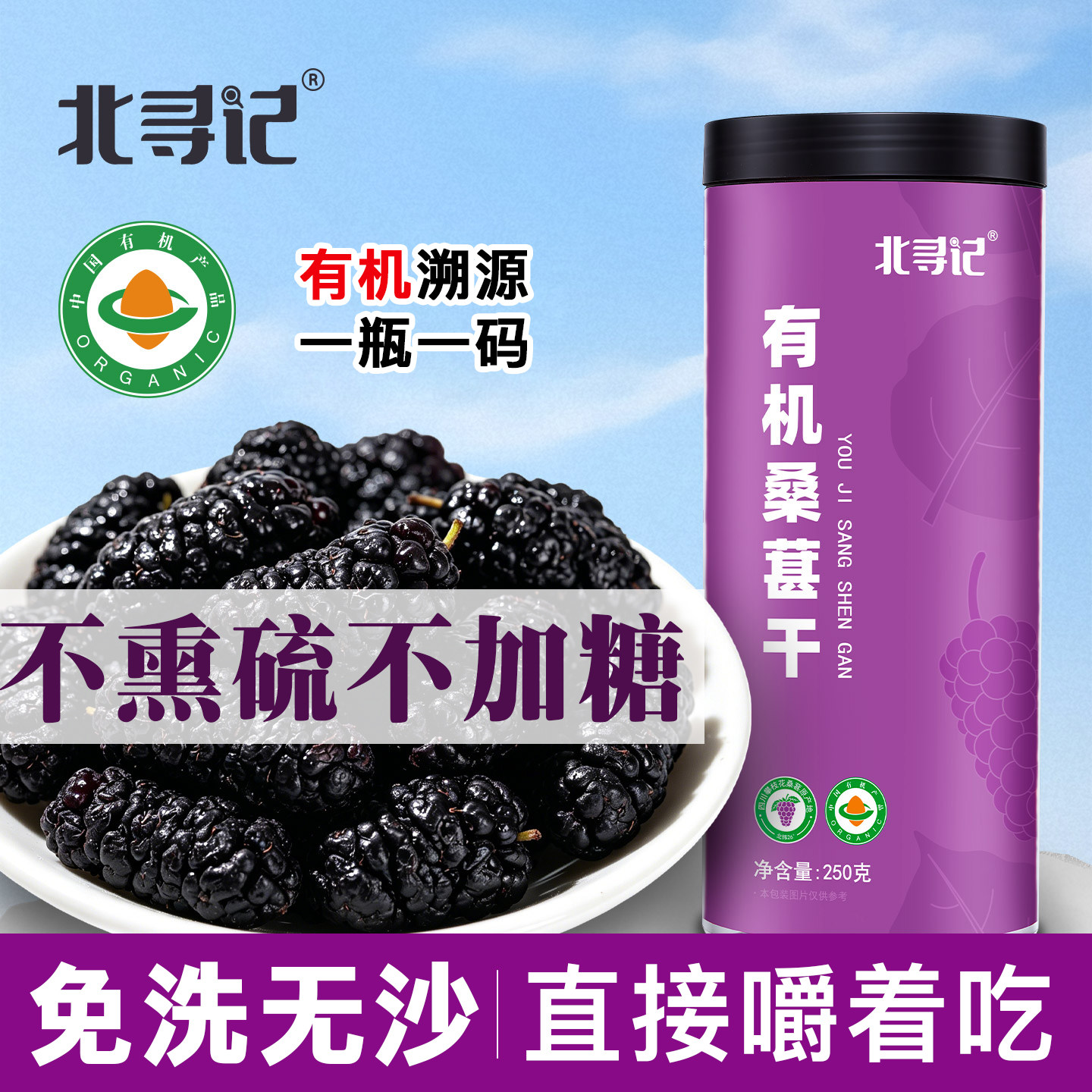北寻记有机桑葚干特级罐装免洗即食滋补零食泡茶泡酒不熏硫不加糖