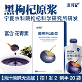 拍1发2北寻记农科院枸杞所研发黑枸杞原浆青海正宗枸杞花青素汁液