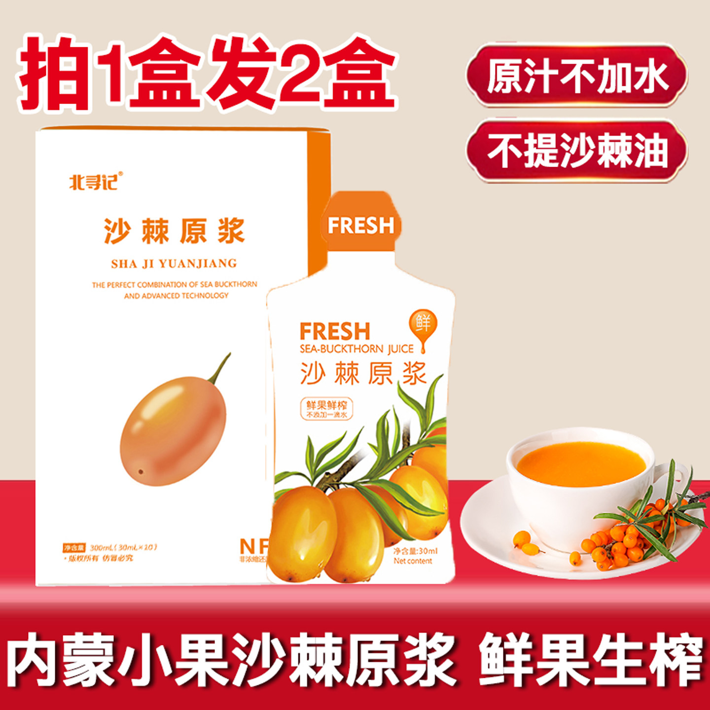 拍1发2 沙棘原浆即食营养北寻记内蒙小果新鲜榨维c含果籽油粉原汁