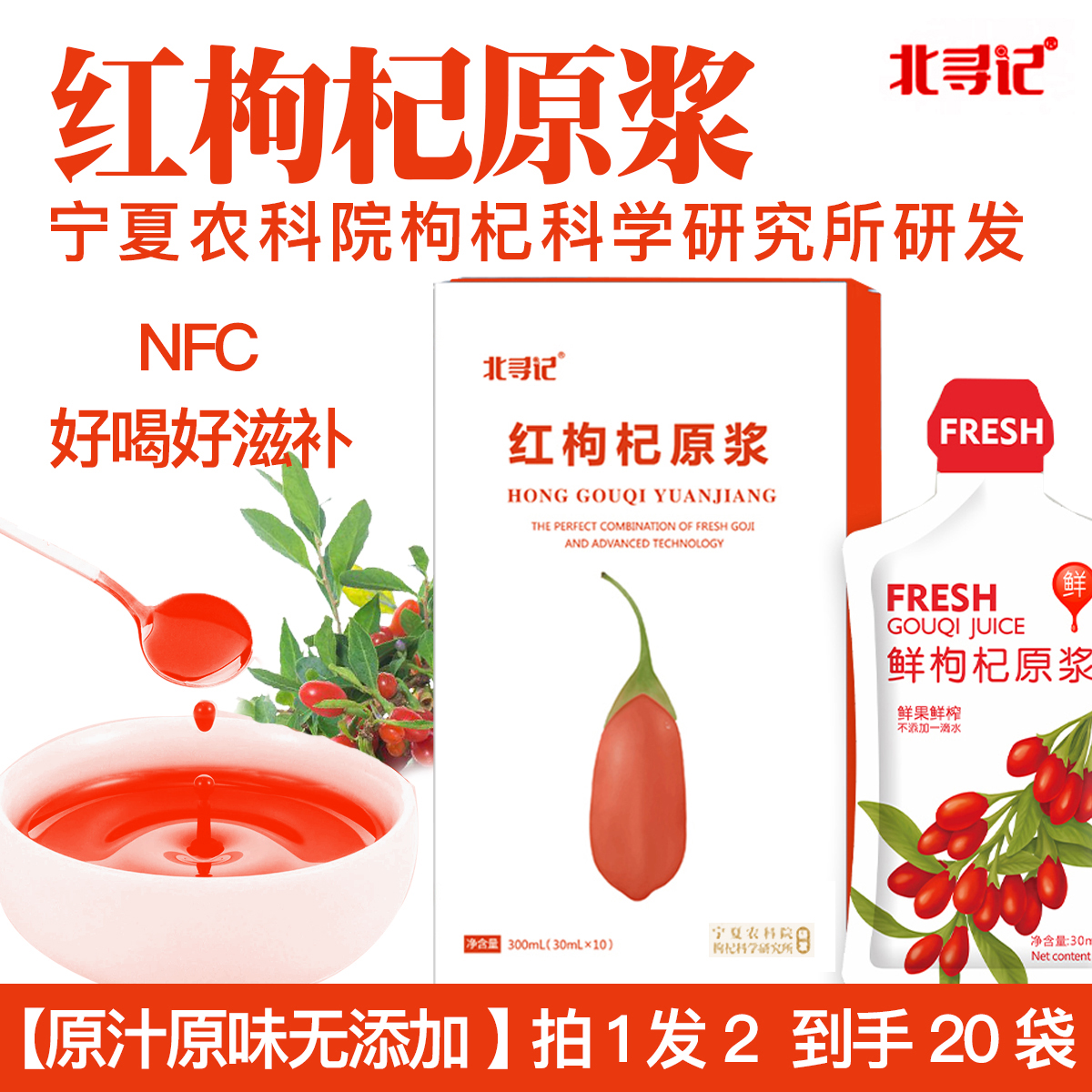 农科院研发红枸杞原浆拍1盒发2盒