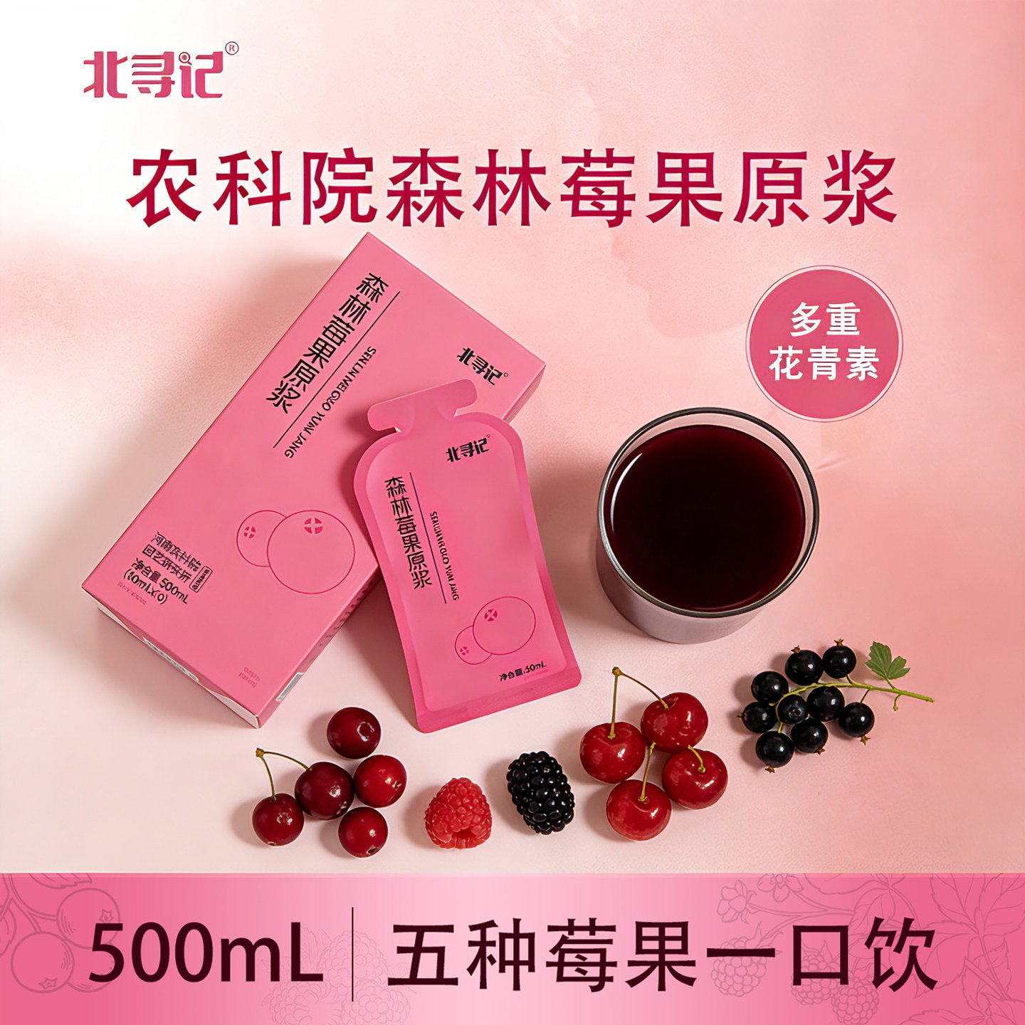 农科院北寻记森林莓果原浆500ml莓果樱桃黑莓蔓越莓花青素纯果汁