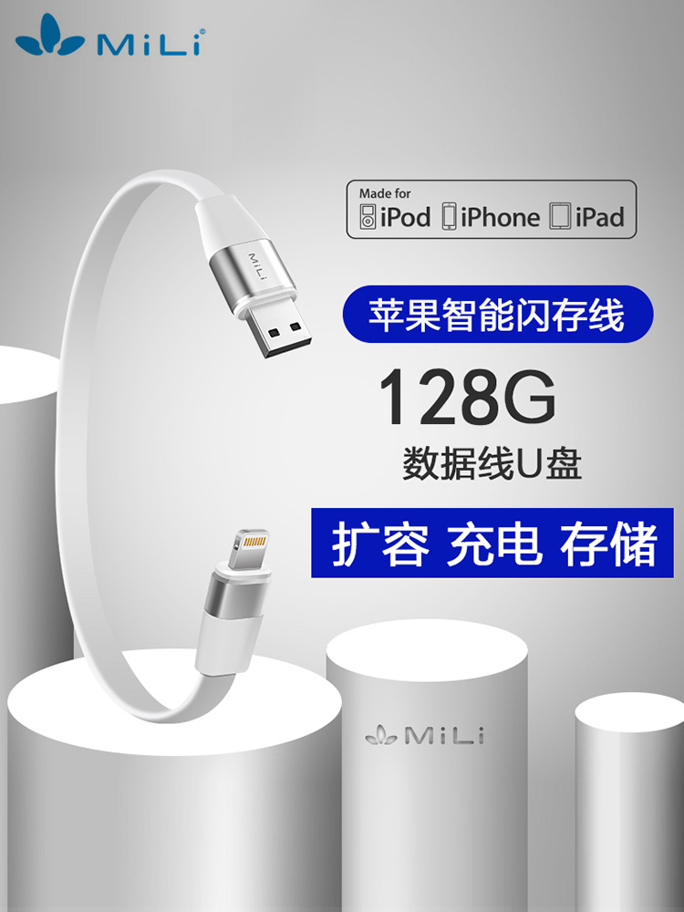 MiLi适用于苹果128G智能闪存线iphone手机U盘扩容器两用USB充电线