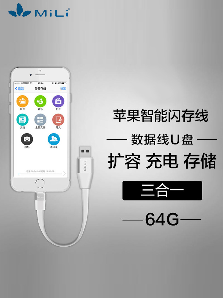 MiLi适用于苹果64GB智能闪存线iphone/ipad手机数据线U盘扩容存储