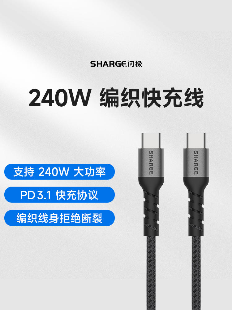 SHARGE闪极type-c数据线240W适用于5A快充华为p50p40