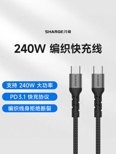 Sharge/闪极240wtype-c数据线