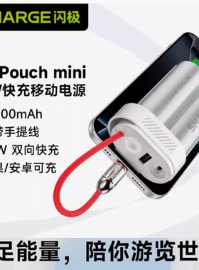 SHARGE闪极PouchMini充电宝30W快充10000毫安随行2自带线移动电源