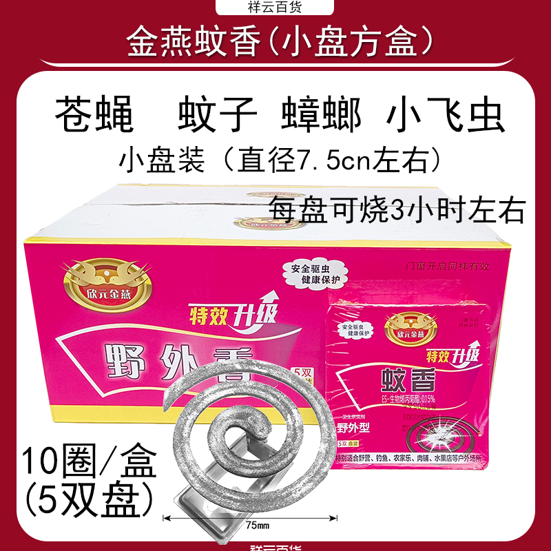 欣元金燕蝇香野外香灭苍蝇