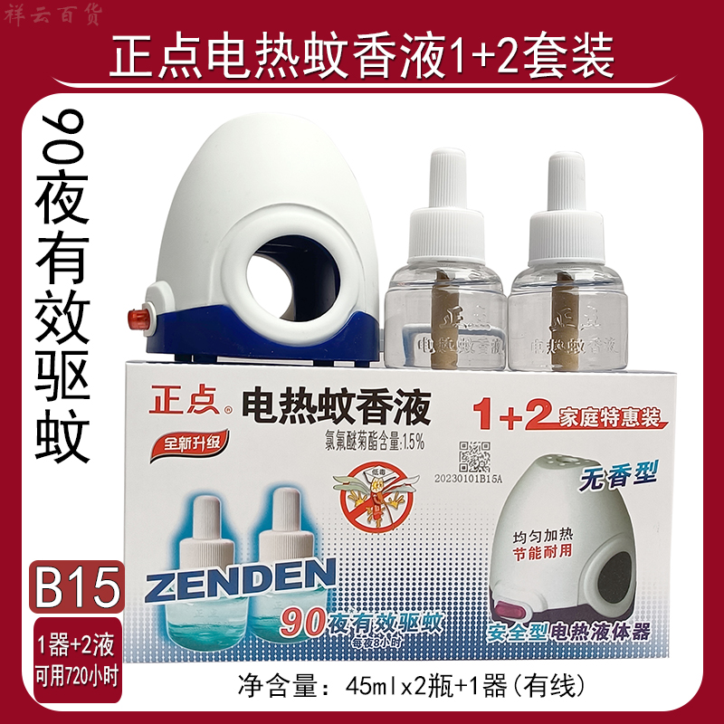 家用蚊香液正点无味90晚