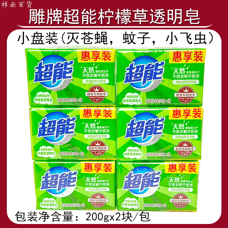 雕牌超能透明皂柠檬草香香味持久祛味洁净200g*2组合肥皂家用去污