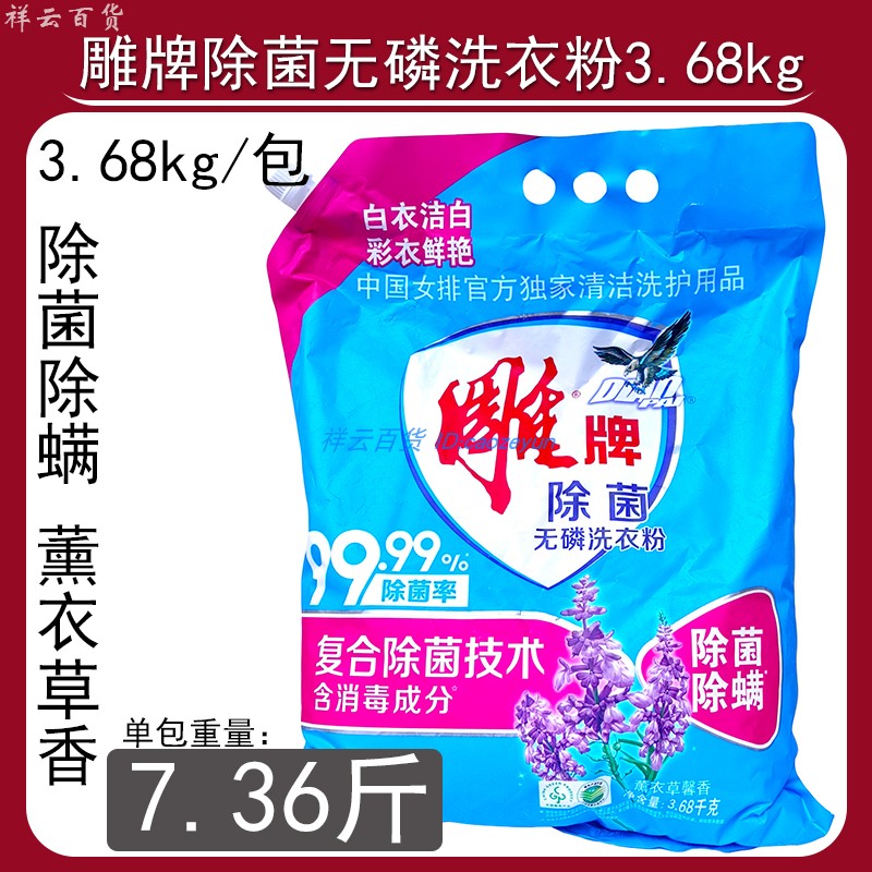 雕牌洗衣粉除菌除螨薰衣草3.68Kg无磷持久留香复合除菌技术正品 洗护清洁剂/卫生巾/纸/香薰 洗衣粉/爆炸盐/活氧泡洗粉 原图主图