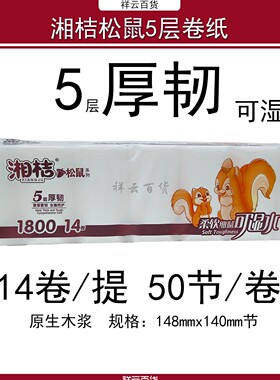 湘桔松鼠5层加厚卷纸1600g提共14卷可湿水家用强韧纸巾YJ152