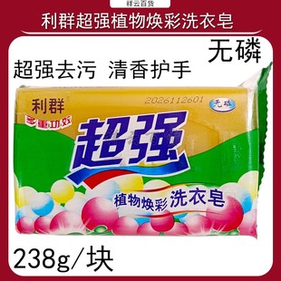 利群超强洗衣皂238g去污强无磷清香易冲洗经久耐用亮洁如新