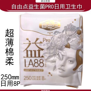 自由点益生菌PRO卫生巾250mm日用超薄透气姨妈巾天然蚕丝