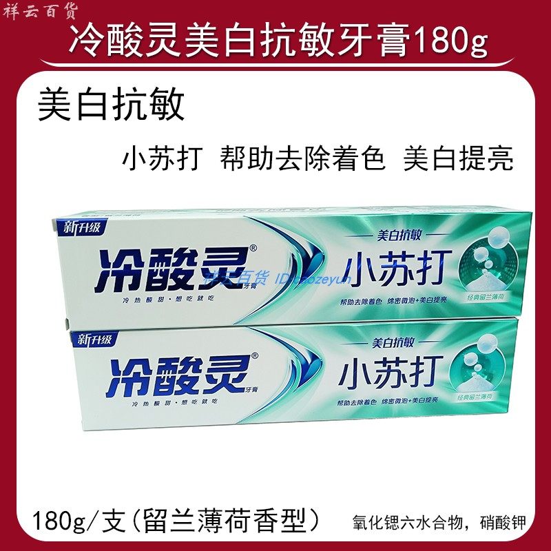 冷酸灵牙膏美白抗敏感小苏打180g留兰薄荷香型清新口气不含氟,洗护清洁剂/卫生巾/纸/香薰,牙膏,淘宝优惠券,粉丝福利购,淘宝优惠卷