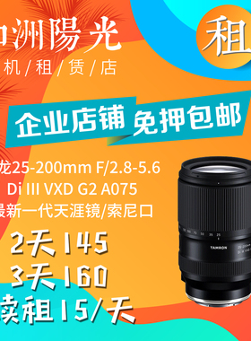 出租 腾龙 25-200mm F2.8-5.6 Di III VXD G2 （A075） 索尼口
