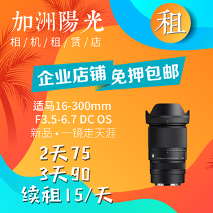 出租Sigma/适马 16-300变焦镜头旅游人像租赁16300免押包邮