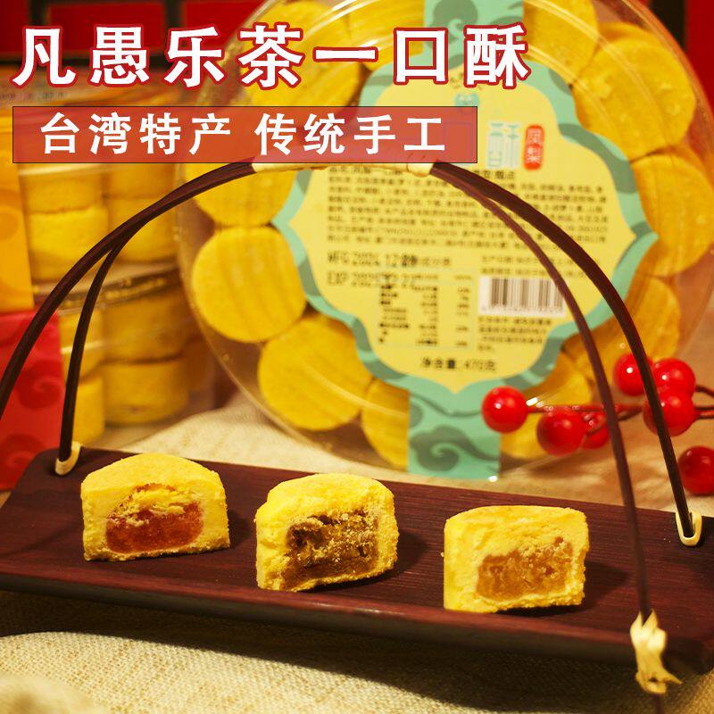 台湾进口凡愚乐一口酥470g蔓越梅榴莲传统糕点芒果办公室零食特产