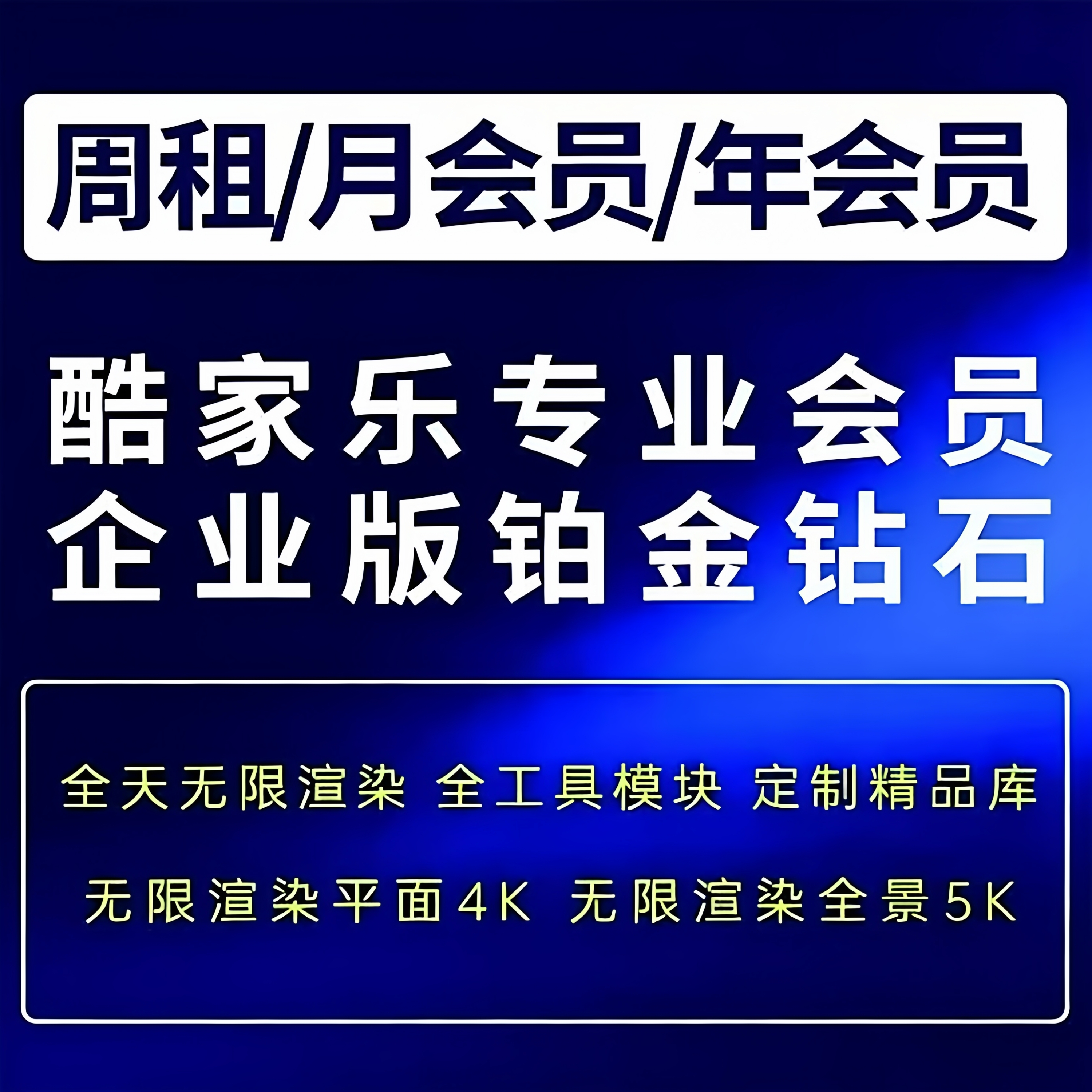 酷家乐会员企业版VIP顶配账号铂金/钻石豪华版带一对一教学指导