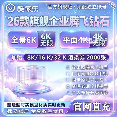 酷家乐会员企业版VIP5.0顶配皇冠钻石专业全景5K6K无限渲染全功能