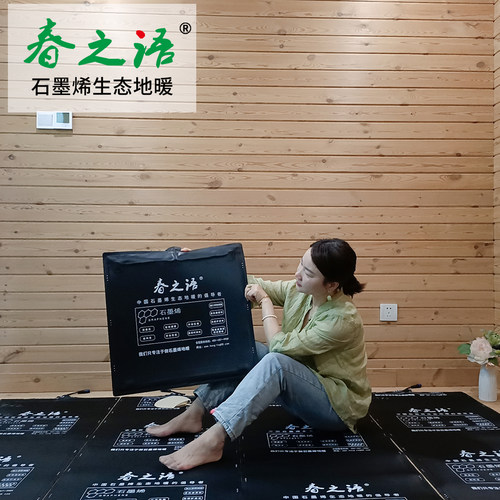 电地暖远红外春之语石墨烯地暖