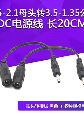 DC电源线 5.5-2.1母头转3.5-1.35公头 长20CM 插头转接线 黑色
