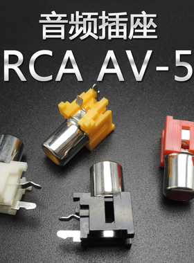 音频插座RCA AV-5一位90度 2脚弯脚莲花插座白色红色蓝色黑色黄色
