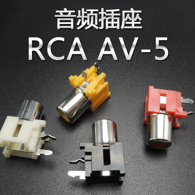 音频插座RCA AV-5一位90度 2脚弯脚莲花插座白色红色蓝色黑色黄色