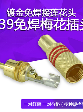 镀金免焊接莲花头 AV音视频插头 339免焊梅花插头 RCA头 一对价
