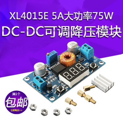 模块XL4015E 5A大功率75W DC-DC可调降压模块 远超2596带电压显示