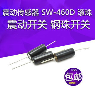 震动传感器 滚珠开关震动开关 钢珠开关 倾斜开关 SW-460D 震动