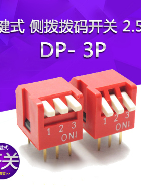 琴键式侧拨拨码开关3位 2.54MM脚距 DP-3红色红色侧拨开关DIP直插